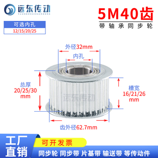带轴承同步轮 涨紧轮惰轮 内孔12 齿宽16 5M40齿