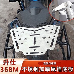 适用于升仕368MD 改装后尾箱后货架行李支架 不锈钢加厚尾箱底板