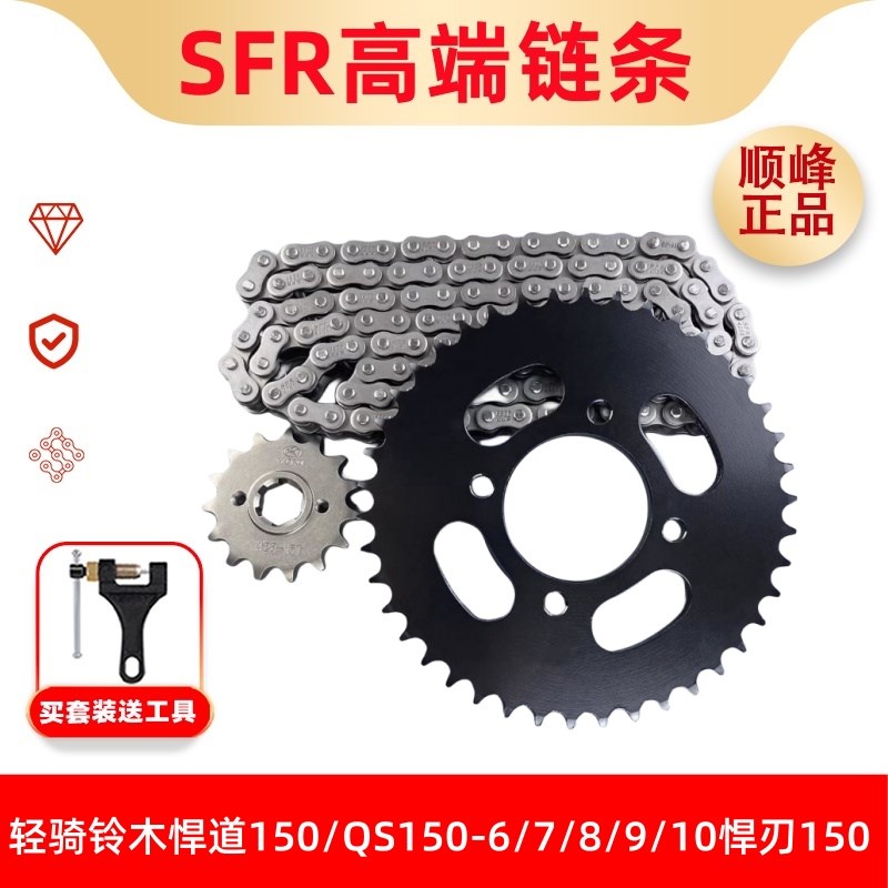 适用轻骑铃木悍道150/QS150-6/7/8/9/10悍刃150 提力提速齿轮套链