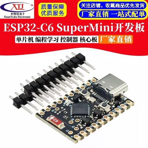 ESP32-C6 SuperMini开发板 单片机 编程学习 控制器 核心板