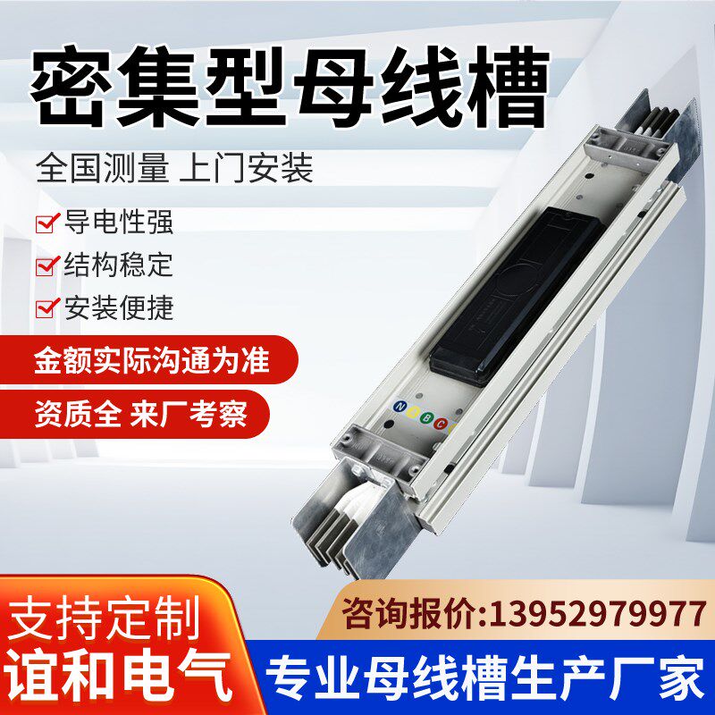 密集型母线槽耐火母线槽插接式封闭式母线槽400A1250A1600A2025A