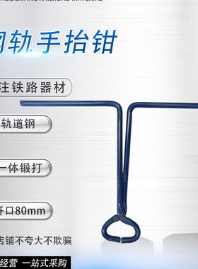 钢轨手抬钳 铁路夹钳 轨道搬运夹子 人力手抬式钢轨吊具 吊轨钳
