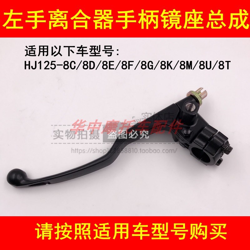 适配豪爵HJ125-8C/8D/8E/8F/8G/8M/8K8U左离合器手柄手把镜座把手