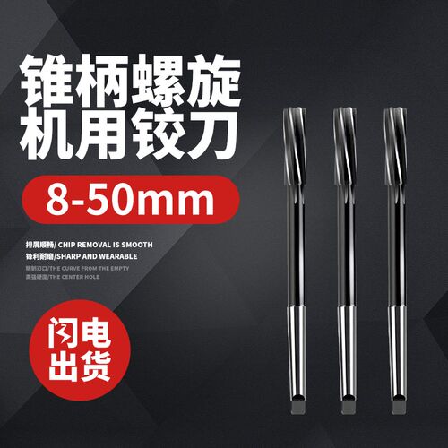 不锈钢镀钛锥柄螺旋机用铰刀高速网机铰H7修孔钻孔内孔去毛刺8-50