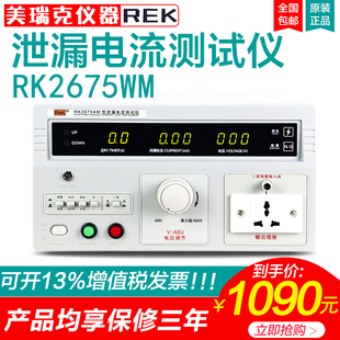 美瑞克仪器RK2675AM WM泄漏电流测试仪有源无源泄露测试电器检测
