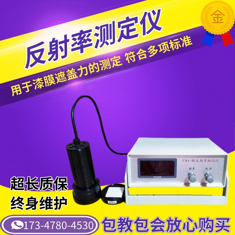 反射率测定仪C84-III涂料反射率仪外墙涂料遮盖力测试仪对比率仪