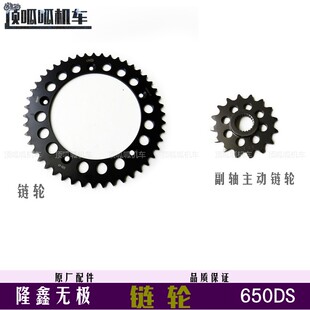无极650DS大飞小飞隆鑫LX650-2链轮副轴主动链原车配件