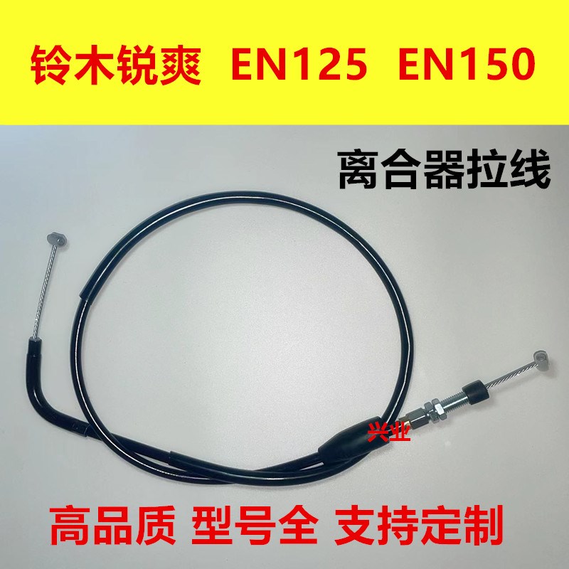 适用铃木锐爽EN125-2A/2E/2F/3A/3E/3F EN150离合线离合拉索钢索