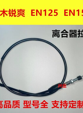 适用铃木锐爽EN125-2A/2E/2F/3A/3E/3F EN150离合线离合拉索钢索