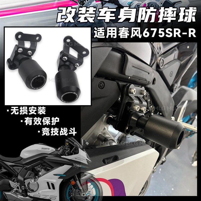 适用春风675SR 改装防摔球竞技保护防摔缓冲车身铝合金防摔棒配件