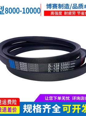 传动皮带三角带D型8000/8100/8200/8300/8500/9000/9500/10000/Li