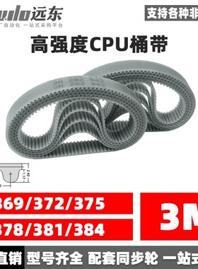 聚氨酯钢丝同步带CPU桶带无缝皮带HTD3M369/372/375/378/381/384