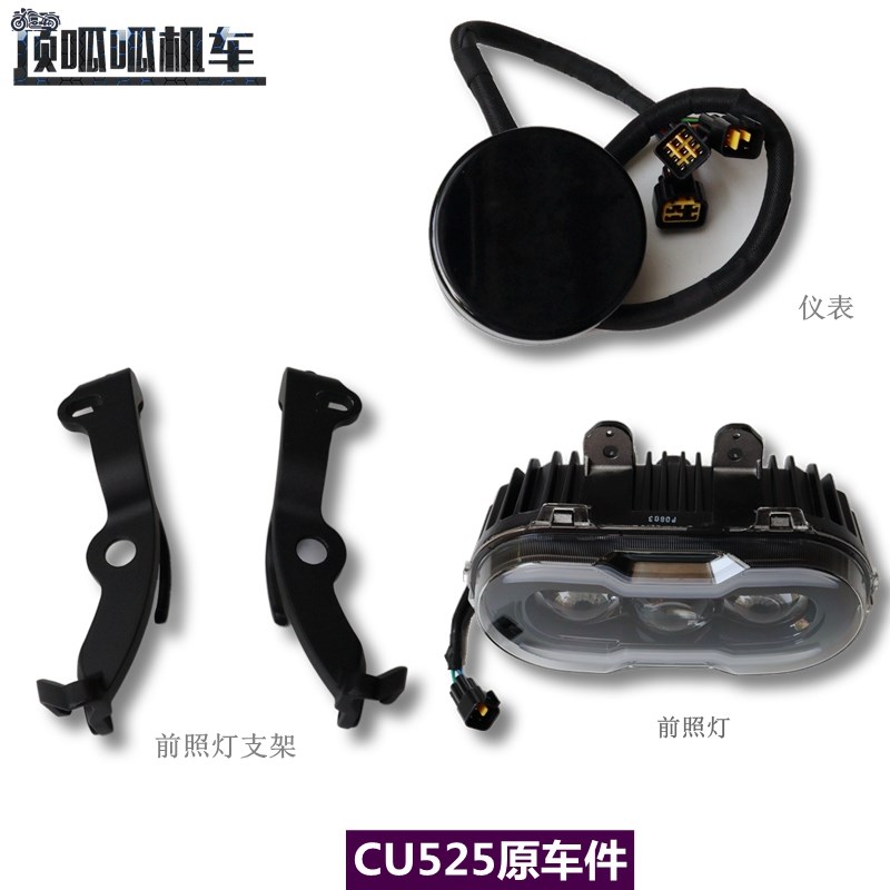 无极CU525前照灯大灯支架隆鑫LX500-3A仪表巡航复古太子原车配件