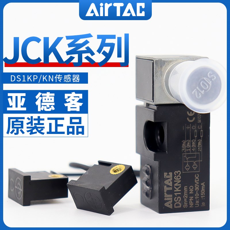 AirTAC亚德客JCK夹紧气缸传感器磁性开关DS1KP63DS1KN63DS1KP