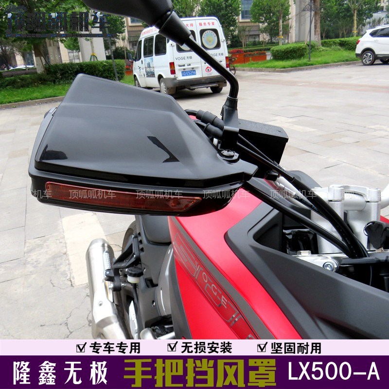 无极500DS手把挡风罩隆鑫LX500-A拉力车手把护罩护手罩摩托改装件