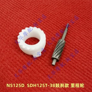 表计速齿轮 38里程轮速度码 适用于新大洲本田NS125D SDH125T