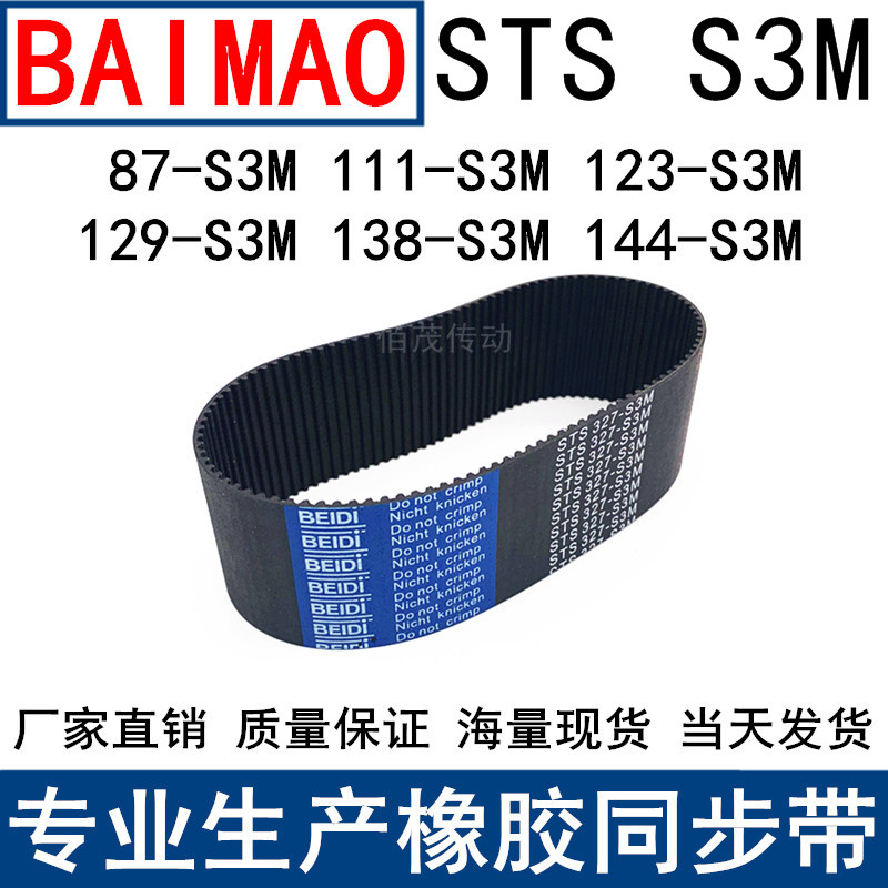 同步皮带 87-S3M111-S3M123-S3M129-S3M138-S3M144-S3M同步带皮带