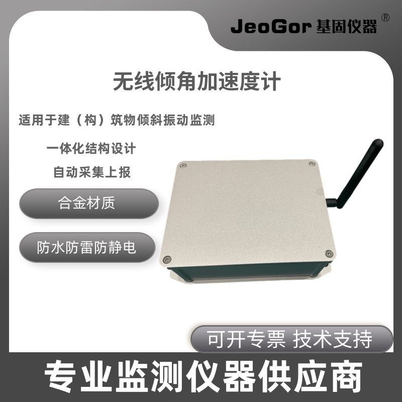无线低功耗倾角加速度传感器高精度倾角加速度计倾斜沉降振动监测