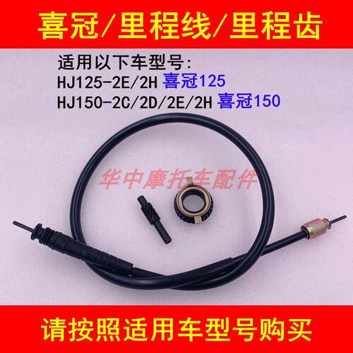 适配豪爵喜冠HJ125-2E/2H/HJ150-2C/2D/2E/2H里程齿公里程码表线