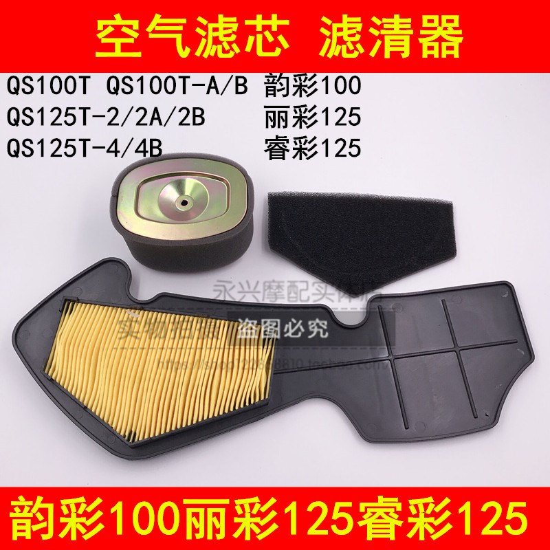 适配铃木韵彩QS100T-A/B丽彩QS125T-2A/2B/4B/4C睿彩空气滤芯器格