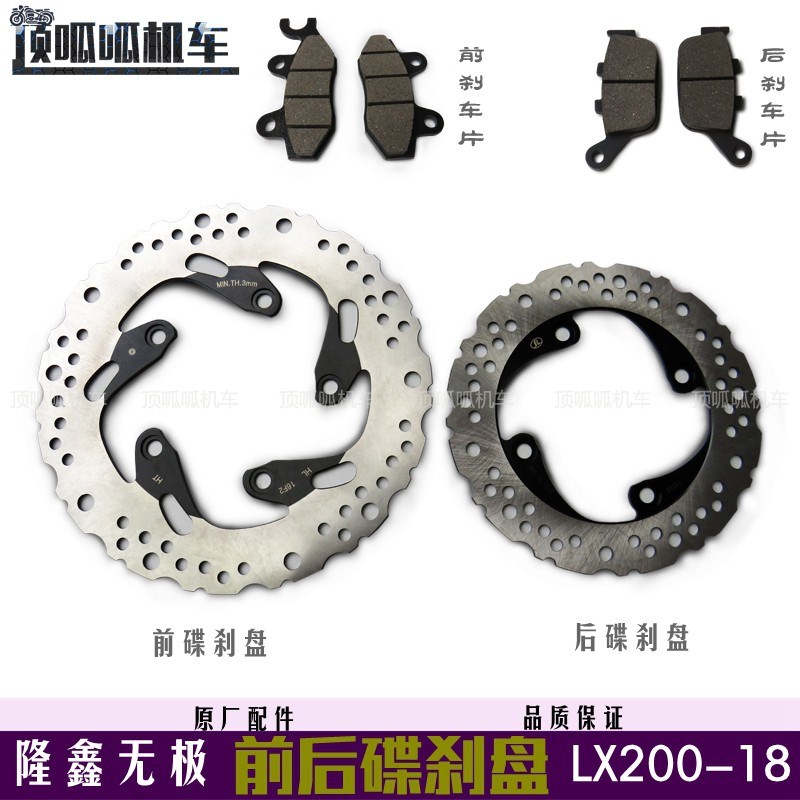 隆鑫LX200-18前后刹车盘刹车片无极200R刹车碟摩擦片碟刹盘原车件