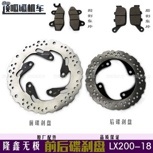 隆鑫LX200 18前后刹车盘刹车片无极200R刹车碟摩擦片碟刹盘原车件
