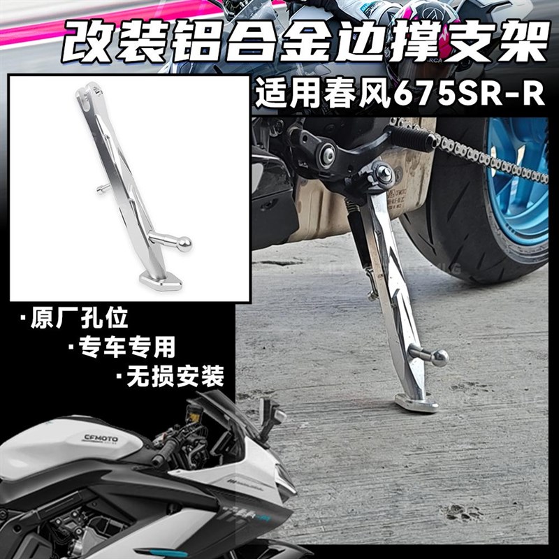 适用春风675SR-R 改装边撑支架 铝合金加厚侧支架 斜脚撑加厚配件