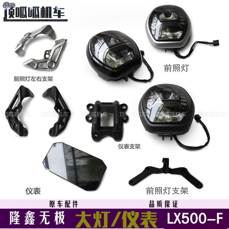 无极500AC复古仪表大灯隆鑫LX500-F前照灯支架里程表支架原车配件