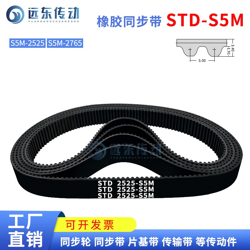 橡胶同步带STDS5M2525/S5M2765
