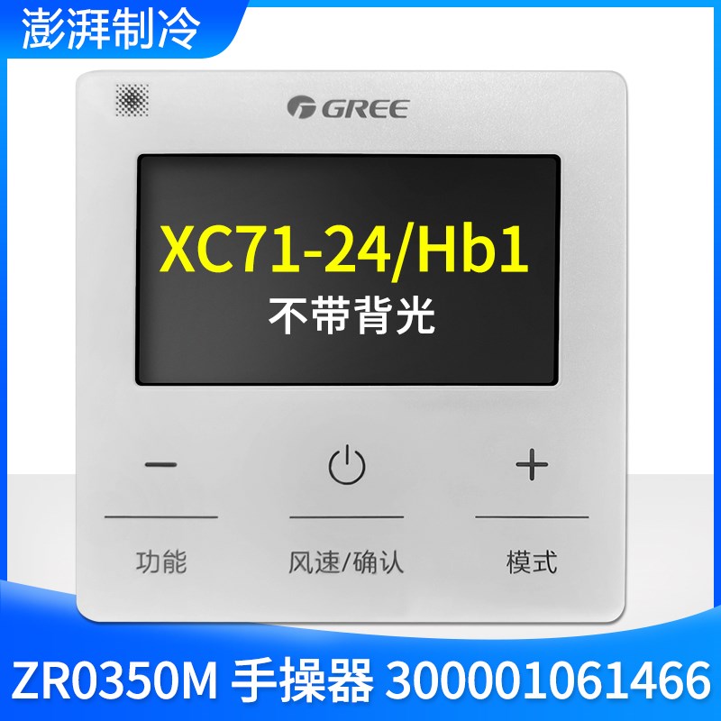 格力中央空调控制面板 线控器 XC71-24/HB1 手操器 300001061466