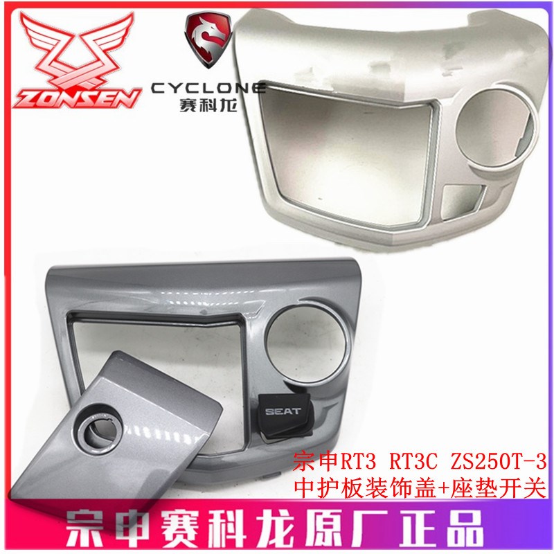 宗申赛科龙RT3原厂外壳ZS250T-3中护板装饰盖 座垫锁盖 坐垫开关