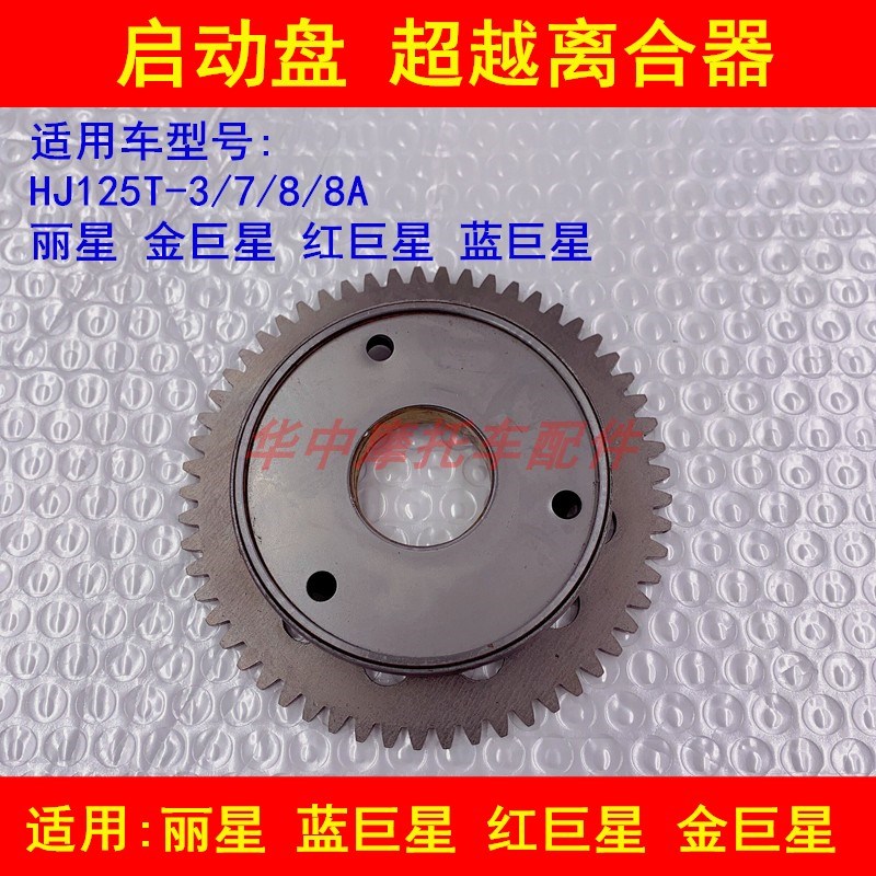 适配豪爵蓝巨星金巨星红巨星HJ125T-3/7/8A启动盘超越离合器总成