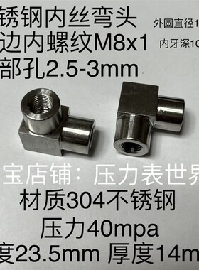 M8x1弯头 不锈钢内丝直角接头 两边内螺纹M8*1 等径内牙 材料304