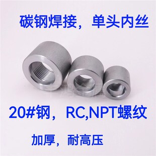 碳钢焊接单头内丝20#钢高压内螺纹接头 单螺口管箍 NPT加厚RC内丝