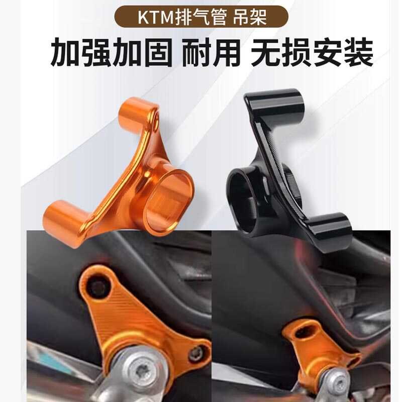 适用KTM790DUKE 890DUKE排气管吊架支架铝合金替换加固改装配件