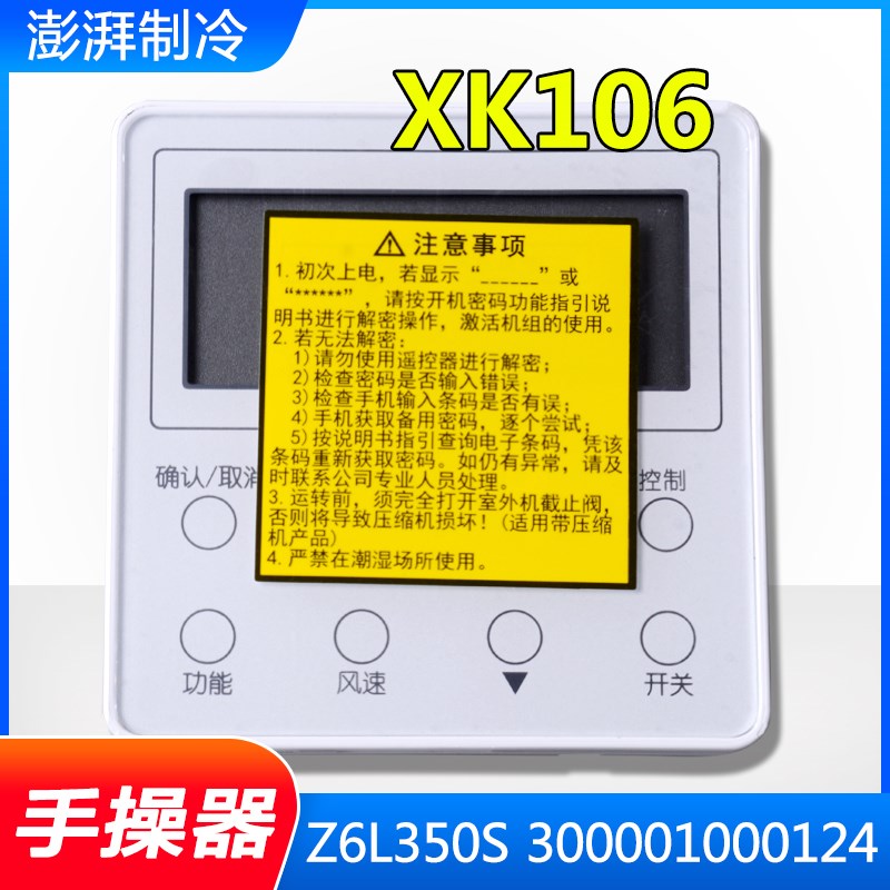 适用格力空调 手操器 线控器XK106 Z6L350S 300001000124