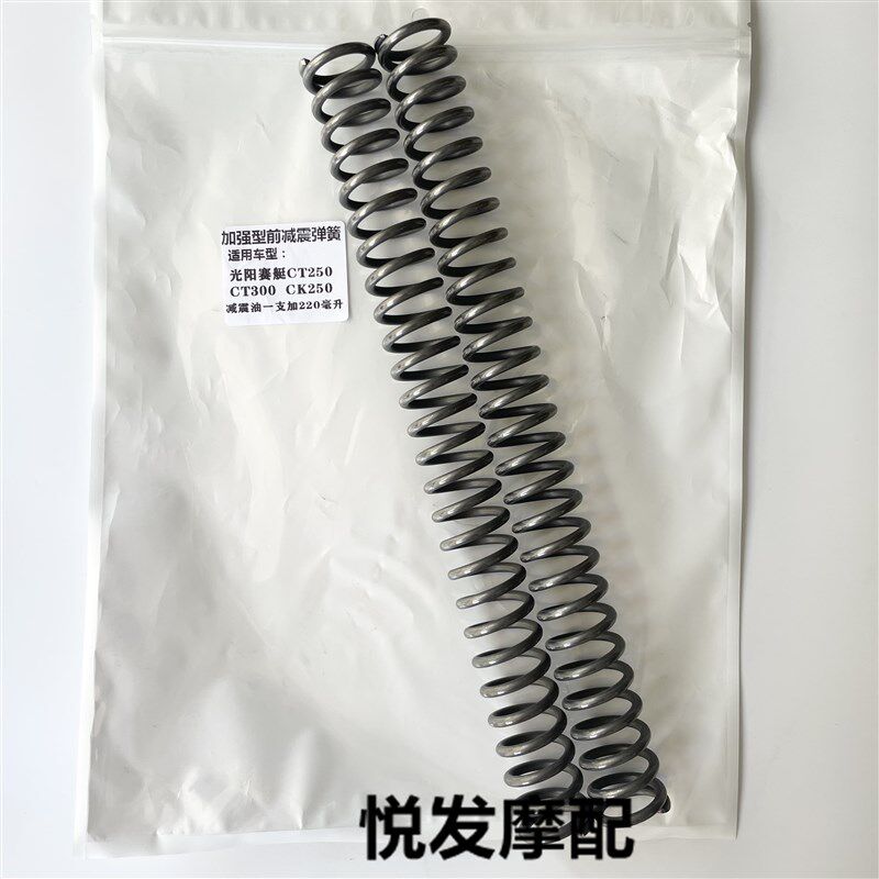 适用佛沙巡弋九妹Joymax 赛艇CT250/300改装配件前减震弹簧避震器