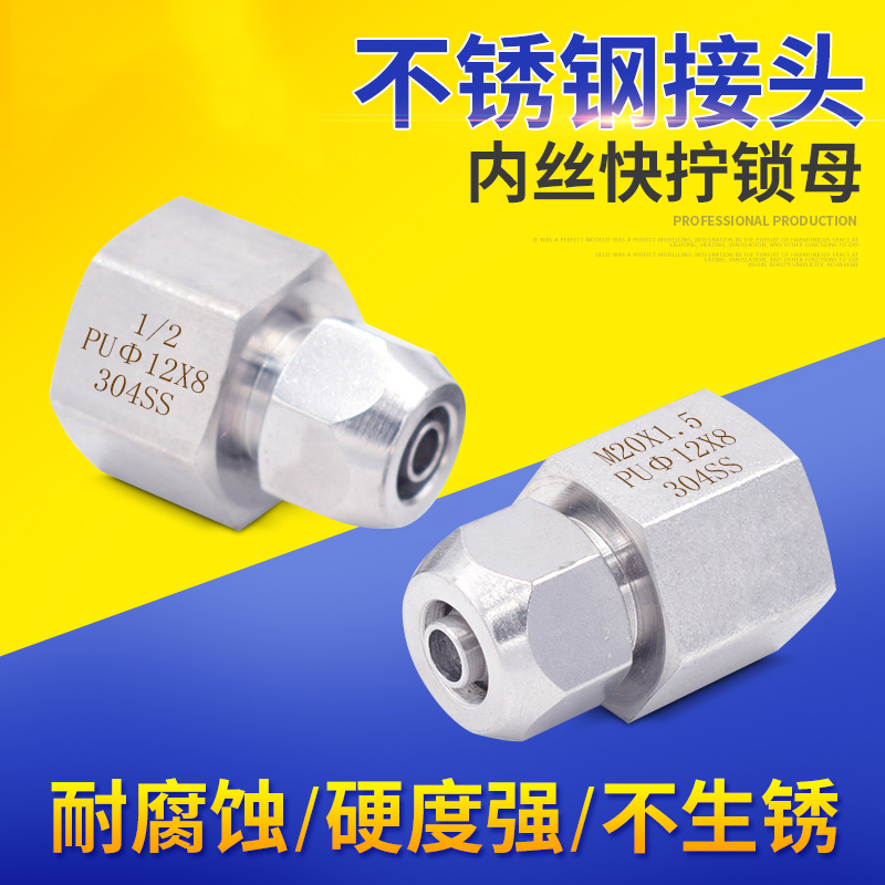 304不锈钢内丝直通快拧接头 四氟管 PU气管 PE 尼龙管 软管接头