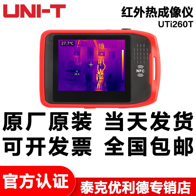 优利德UTi260T便携式红外线热成像仪高精度测温仪高清热像仪