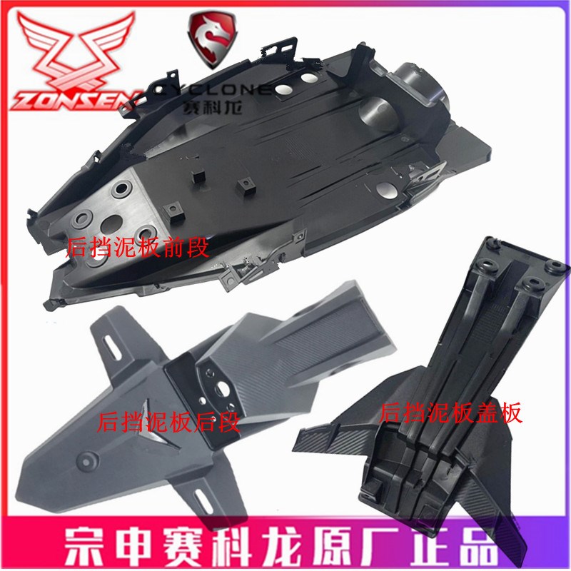 宗申赛科龙(RC401)原厂挡泥板SR400GS-2后挡泥板 泥瓦 后轮盖