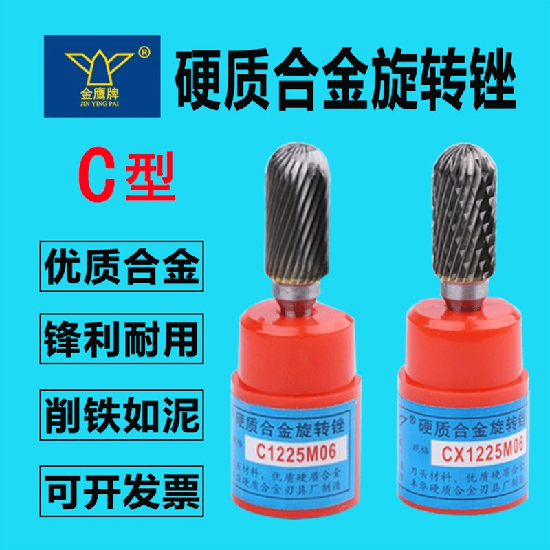 C型金鹰合金旋转锉钨钢打磨头电动旋刀头CX/C1225/C1425/C1625M06