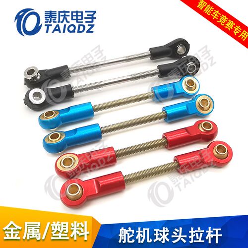 C车B车K车模舵机金属尼龙球头拉杆舵机支架 恩智浦飞思卡尔智能车