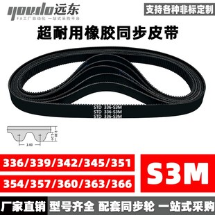 345 351 363 S3M339 366 360 342 357 橡胶同步带STDS3M336 354