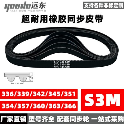 橡胶同步带STDS3M336/S3M339/342/345/351/354/357/360/363/366
