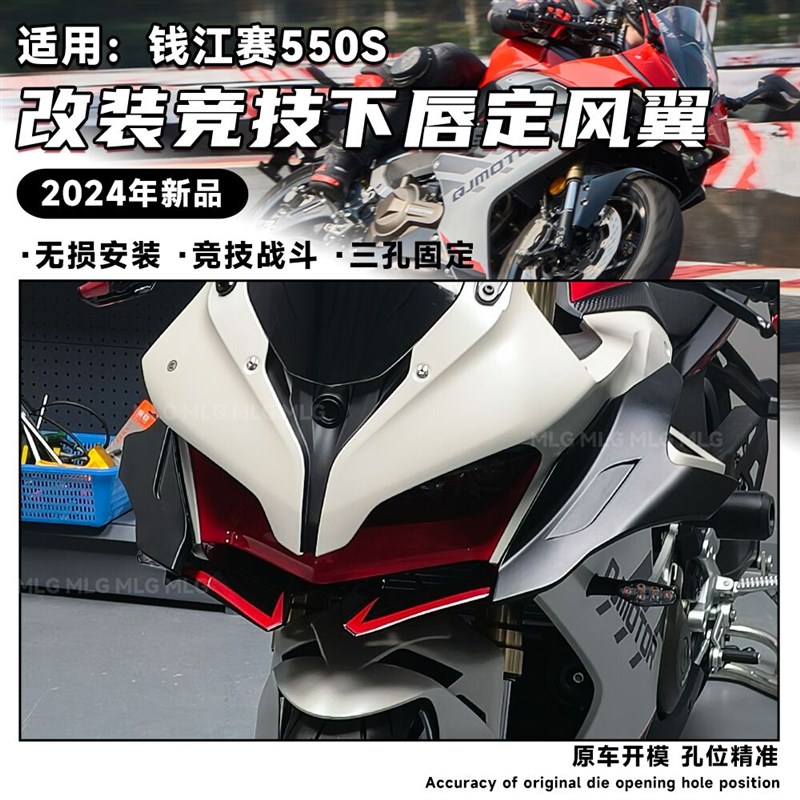 适用钱江赛550S 改装下唇 竞技下风刀定风翼战斗鸟嘴原车孔位配件