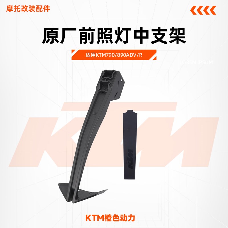 KTM790/890ADV/R原厂前照灯中支架大灯前支架堵盖原装配件