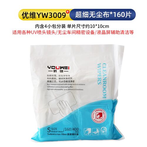 (赠品勿拍)优维专业高品质无尘布160片 工业擦拭布防静电