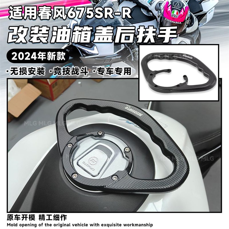 适用春风675SR-R 改装油箱盖扶手乘客后座扶手铝合金拉手支架配件