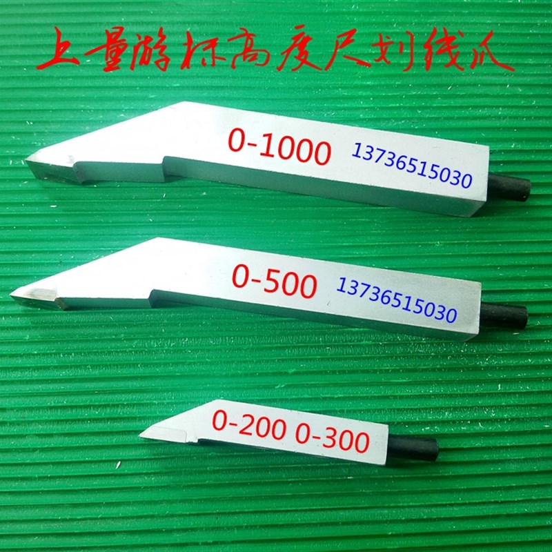 上量0-200 300 500 1000MM游标高度尺划线爪硬质合金划线头划线框