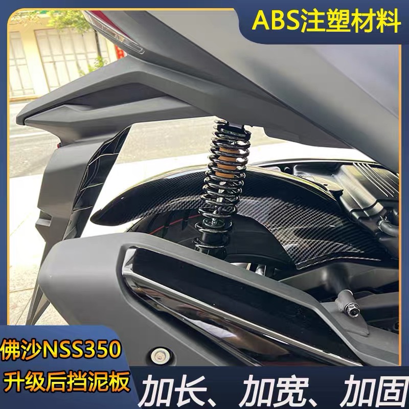 适用20-23年国产进口佛沙NSS350改装加长后挡泥板后泥瓦后轮挡板
